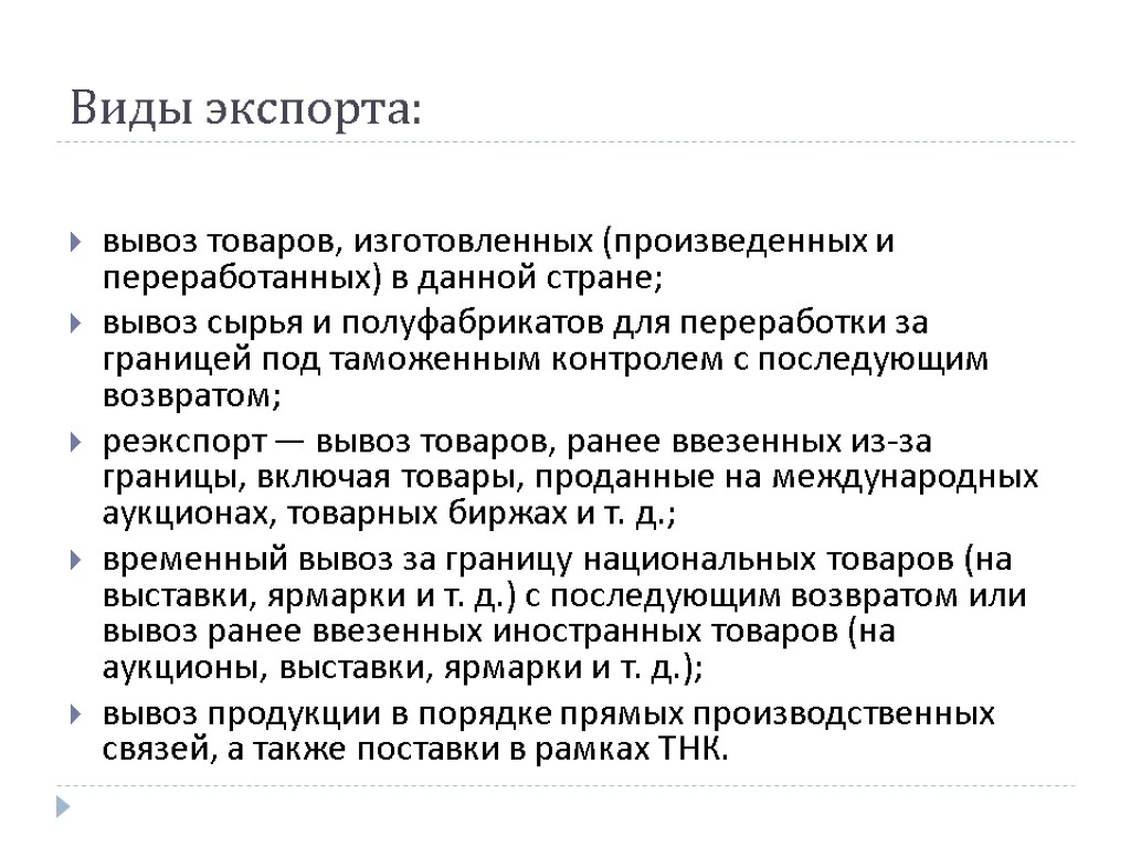 Виды экспорта: вывоз товаров, изготовленных (произведенных и переработанных) в данной стране; вывоз сырья и